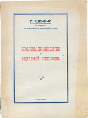Шейнис Л. Проблемы криминологии и социальной психологии. Париж: [Л. Чехова-Шейнис], 1927.